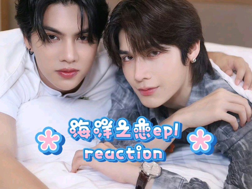 【海洋之恋ep1】reaction 嗑上福桃后二刷,不一样的新体验,猫狗之战一触即发哔哩哔哩bilibili