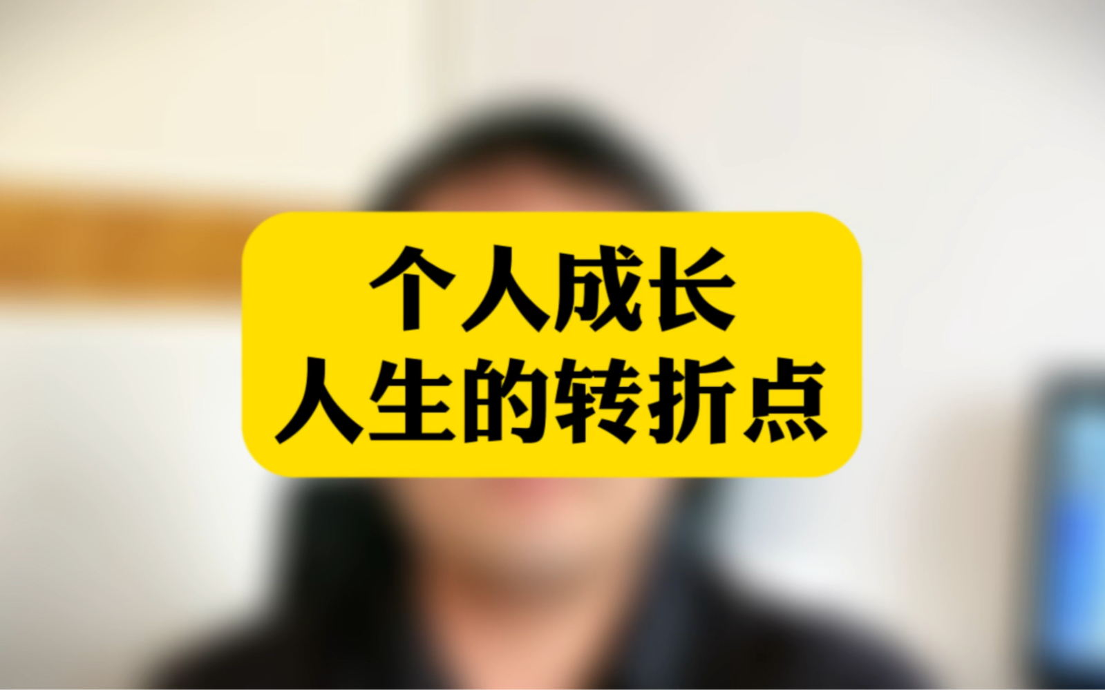 个人成长:人生的转折点