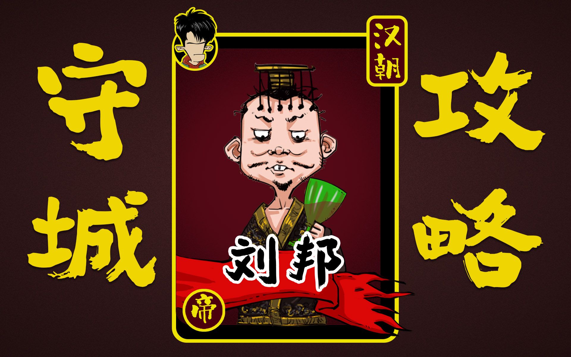 混知历史刘邦的守城攻略