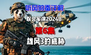 Download Video: 听风的蚕详解2024B联合军演第6集——雄风3的威胁！