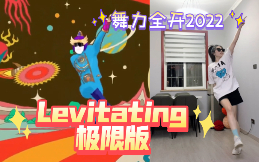 [图]【舞力全开2022】Levitating极限版