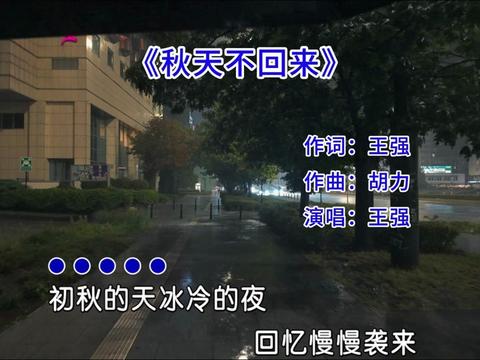 [图]还是老歌有味道，王强《秋天不回来》怀旧完整版，太好听了，满满的回忆，赶紧收藏起来吧