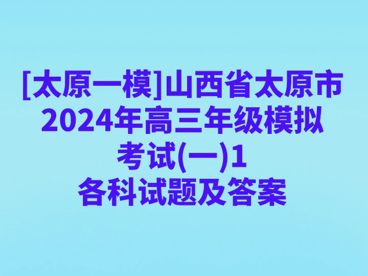 [太原一模]山西省太原市2024年高三年级模拟考试(一)1各科试卷及答案哔哩哔哩bilibili