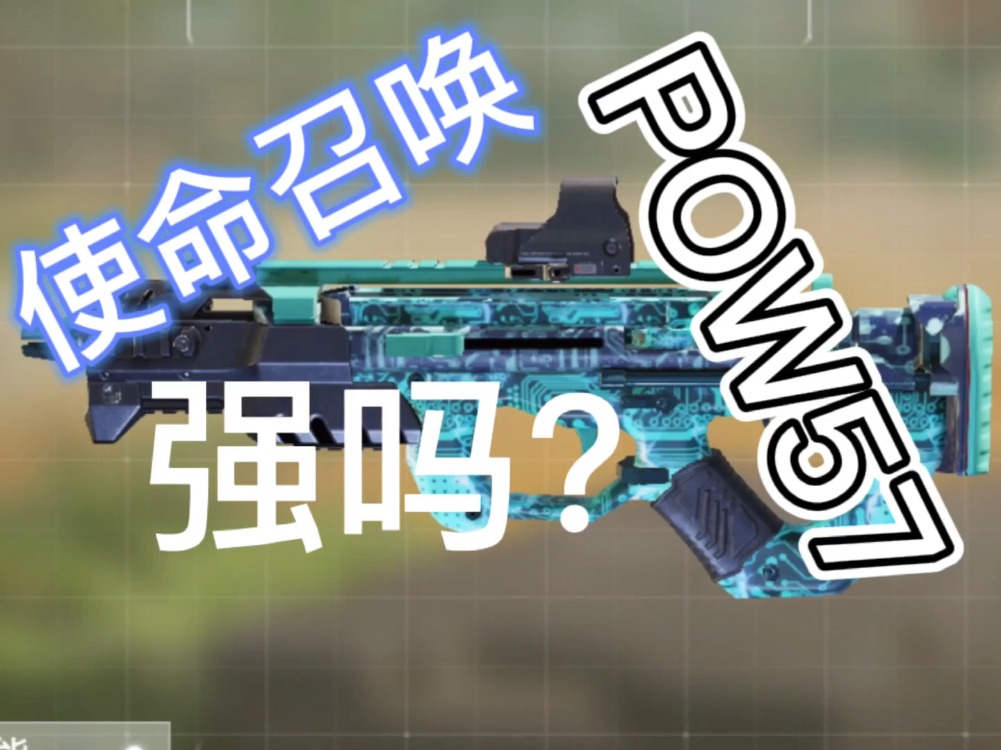 使命召唤手游#pdw57枪械测评 近战爽爆啊!