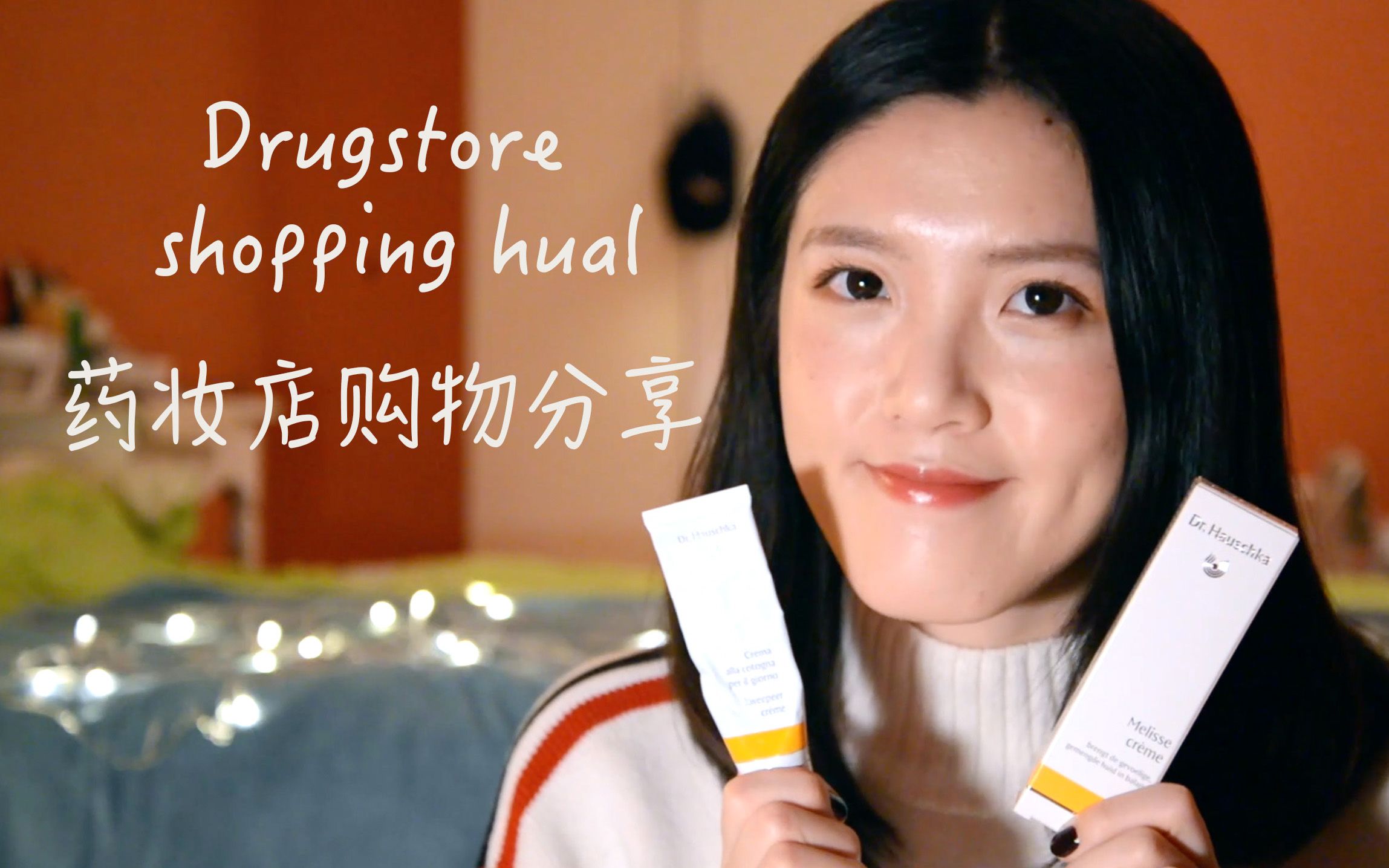 欧洲药妆购买分享(上) /Europe Drugstore Shopping Haul Part.1 【Cathya】哔哩哔哩bilibili