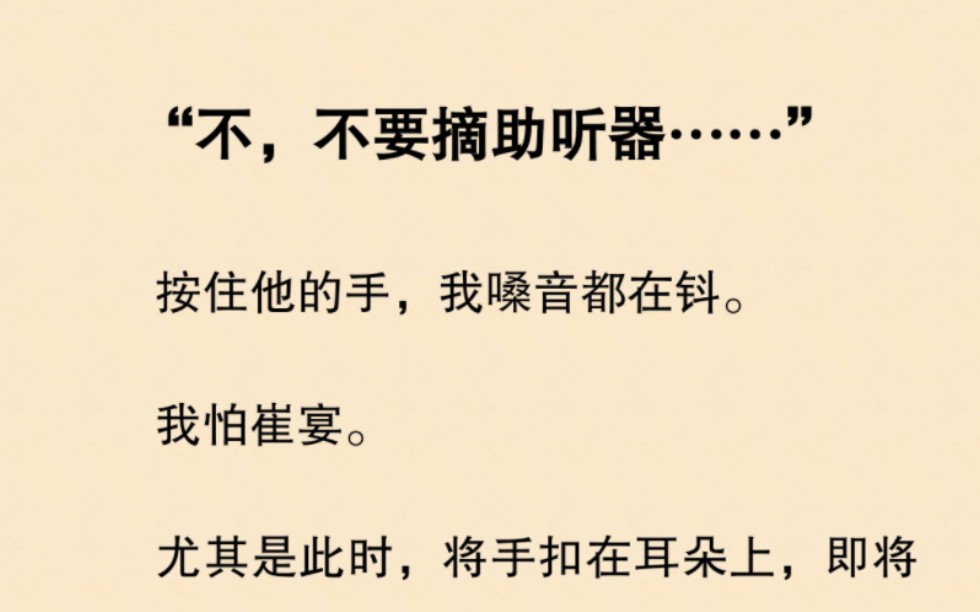 【双男主】耳聋的他故意装瞎摘下助听器,笑着示意“我听不见”哔哩哔哩bilibili