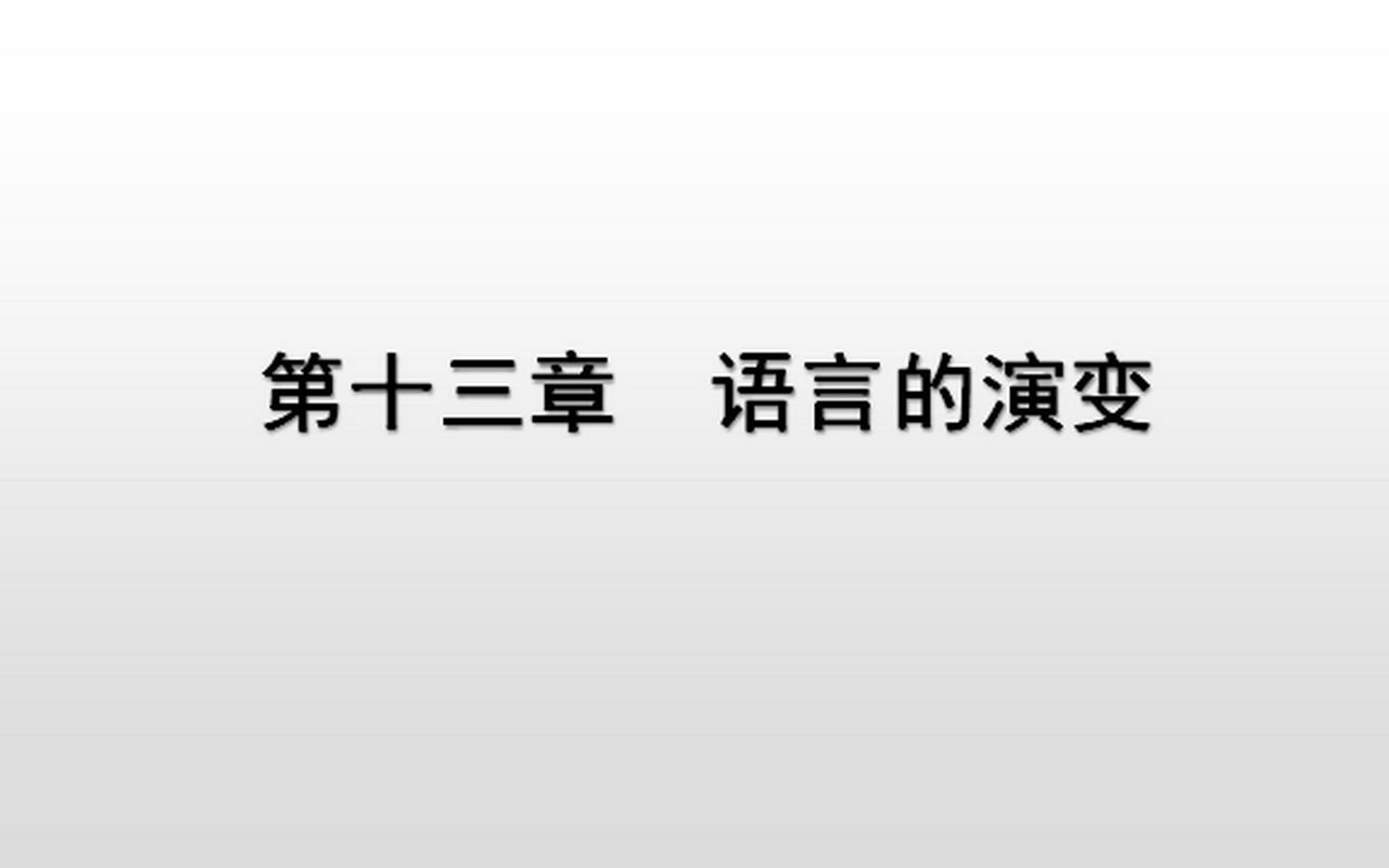 [图]语言学概要（13）语言的演变（下）