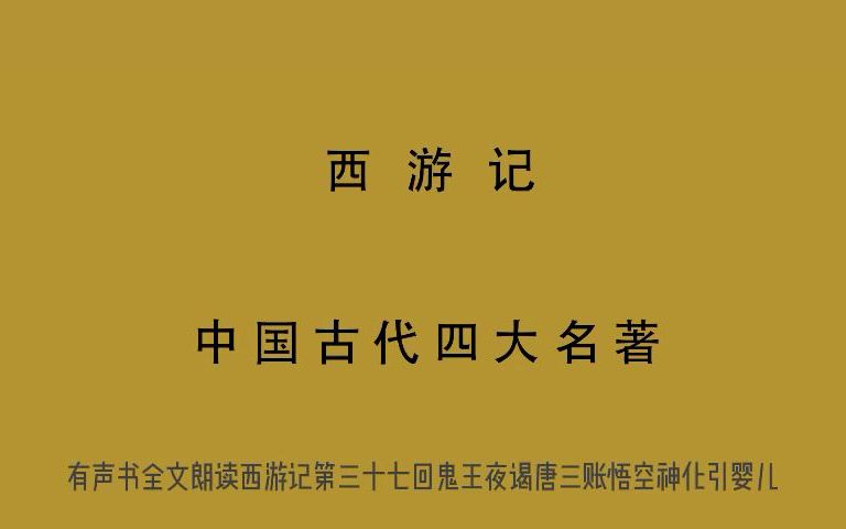 [图]有声书 全文朗读 视频字幕版 西游记 第三十七回 鬼王夜谒唐三账 悟空神化引婴儿