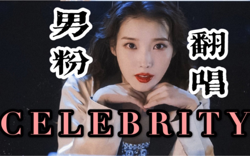 【十七台】Celebrity IU 李知恩新歌性转版本/粗糙翻唱/五分钟登顶的丽姐新歌究竟如何哔哩哔哩bilibili