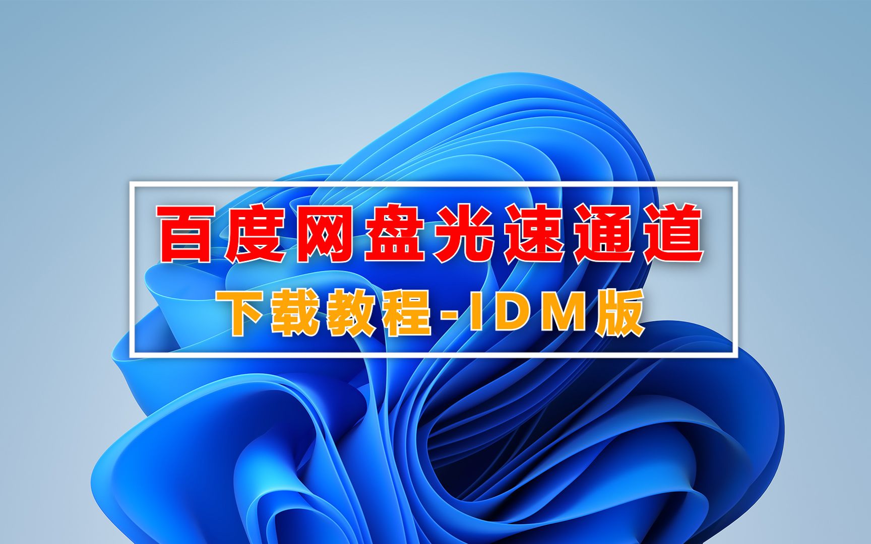 [图]百度网盘光速通道下载-IDM版，从此摆脱龟速，你看香不香？