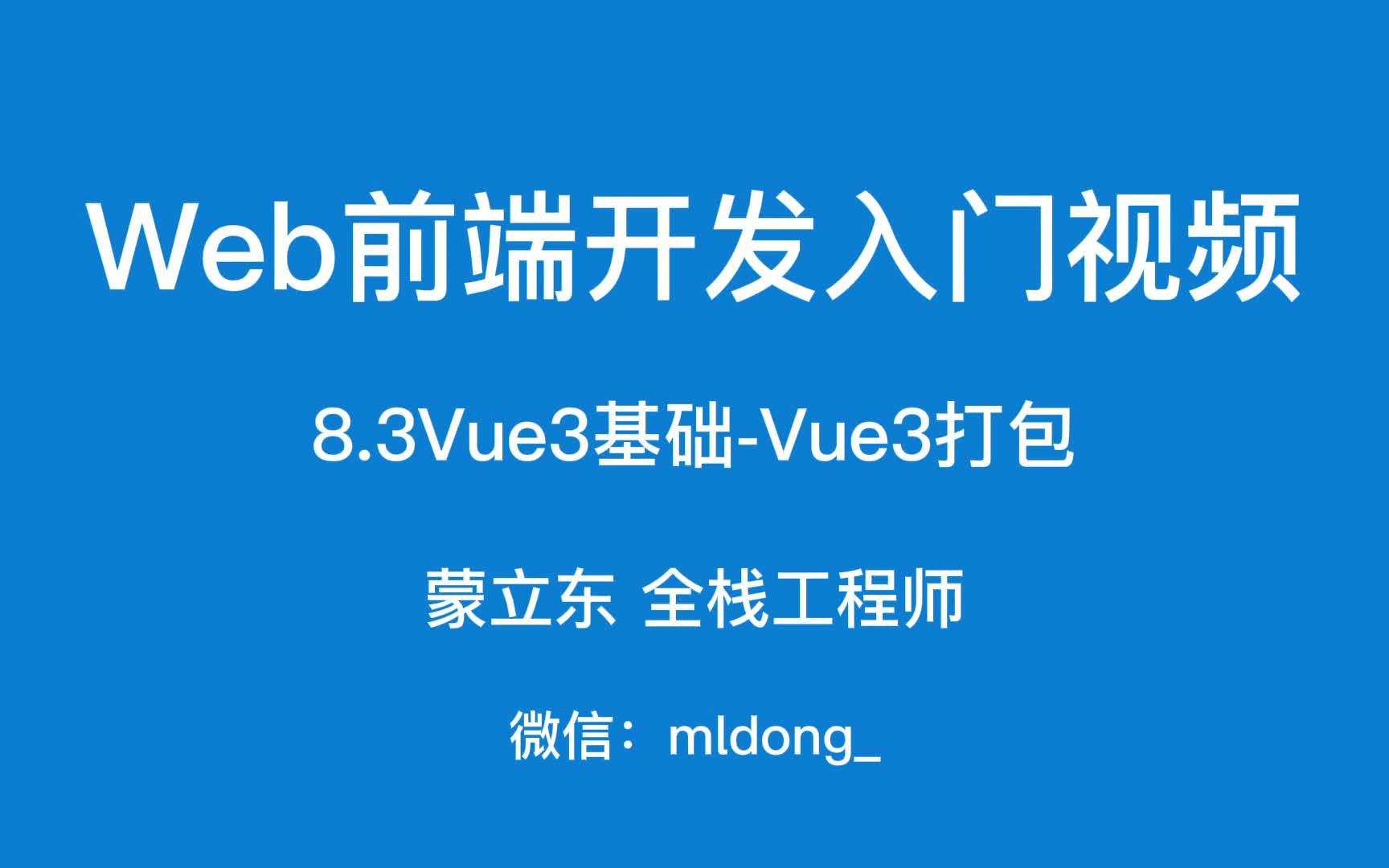 8.3Web前端开发入门之Vue3基础Vue3打包哔哩哔哩bilibili