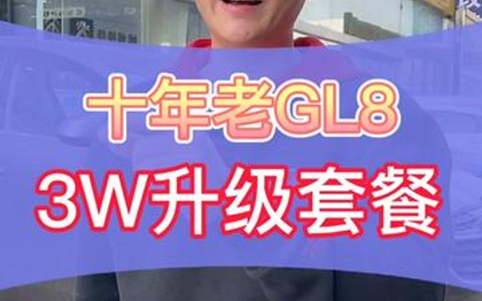 原来老款的别克gl8改装出来的效果这么漂亮哔哩哔哩bilibili