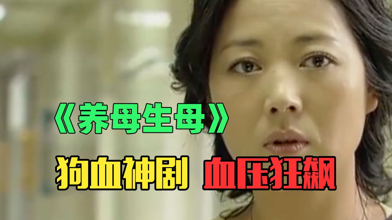 狗血女王回归!爆笑吐槽国产奇葩乡土玛丽苏《养母生母》