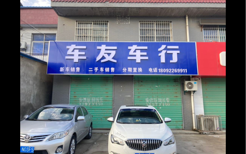 车友车行一身之敌