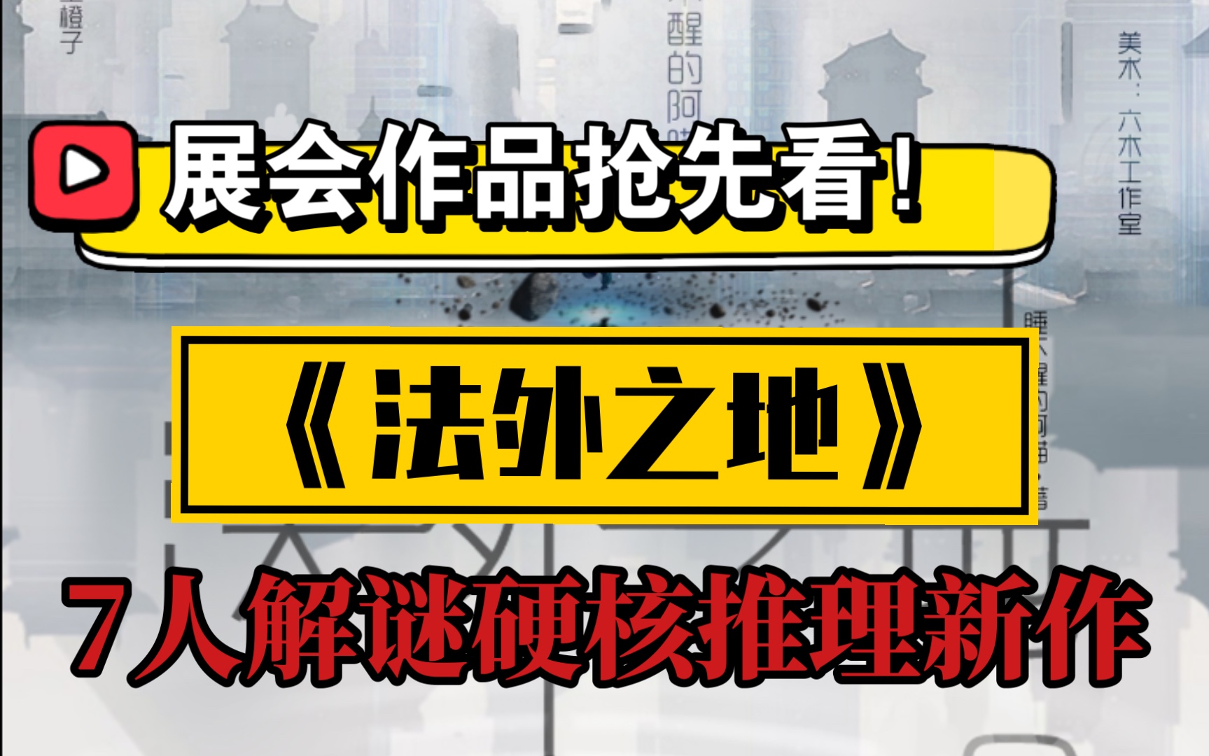 【阿茶】剧本杀7人解谜硬核作品《法外之地》