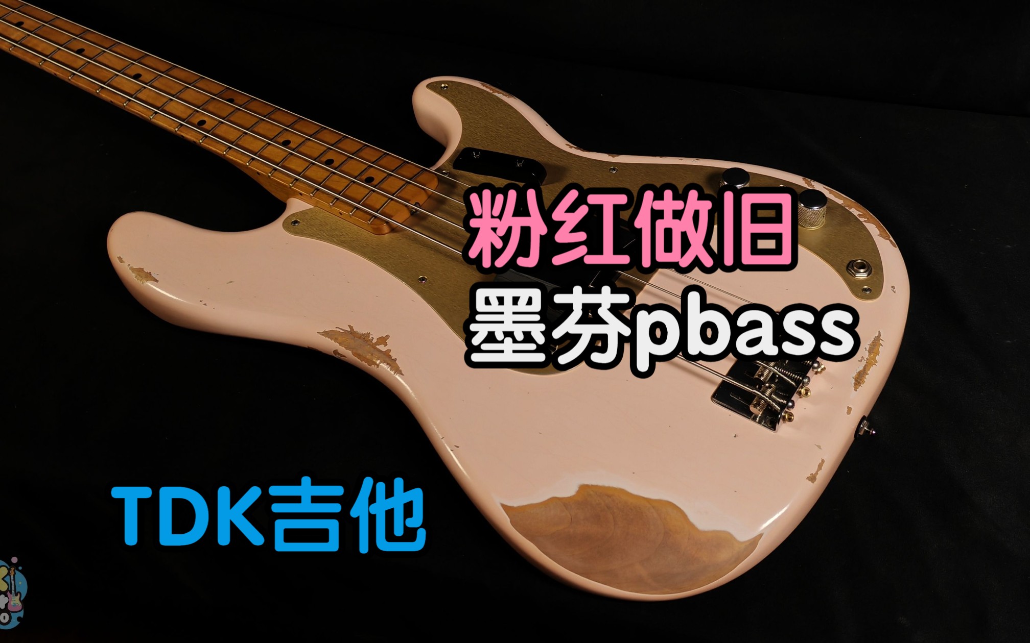 墨西哥产Fender pbass【TDK吉他】粉红做旧!哔哩哔哩bilibili