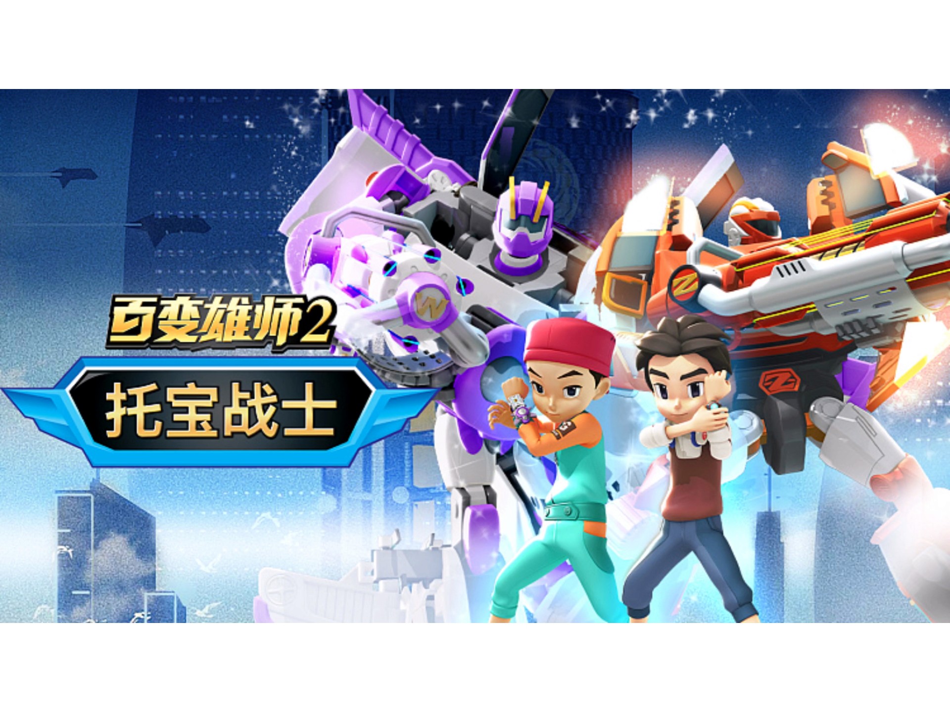 托宝兄弟 第二季