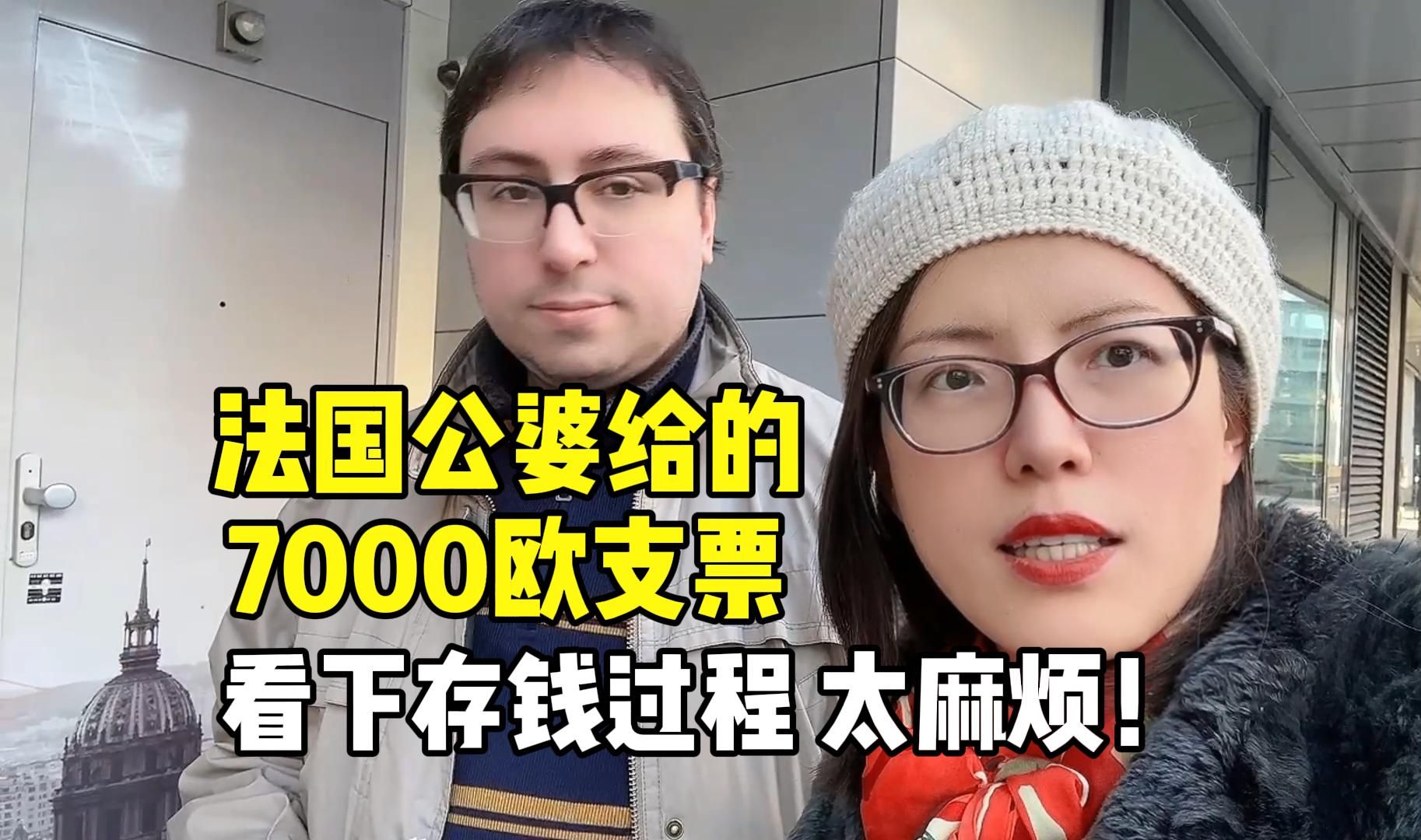 法国公婆给的7000欧支票,出门找银行存起来,朋友们看看麻烦不?哔哩哔哩bilibili