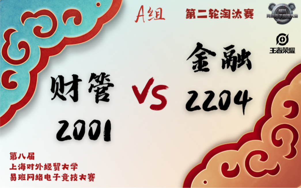 第八届上海对外经贸大学易班网络电子竞技大赛 王者荣耀 第二轮淘汰赛 财管2001vs金融2204电子竞技热门视频