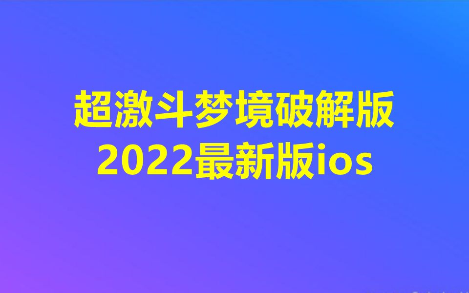 超激斗梦境破解版ios听说是无限金币,超激斗梦境搬砖教程攻略