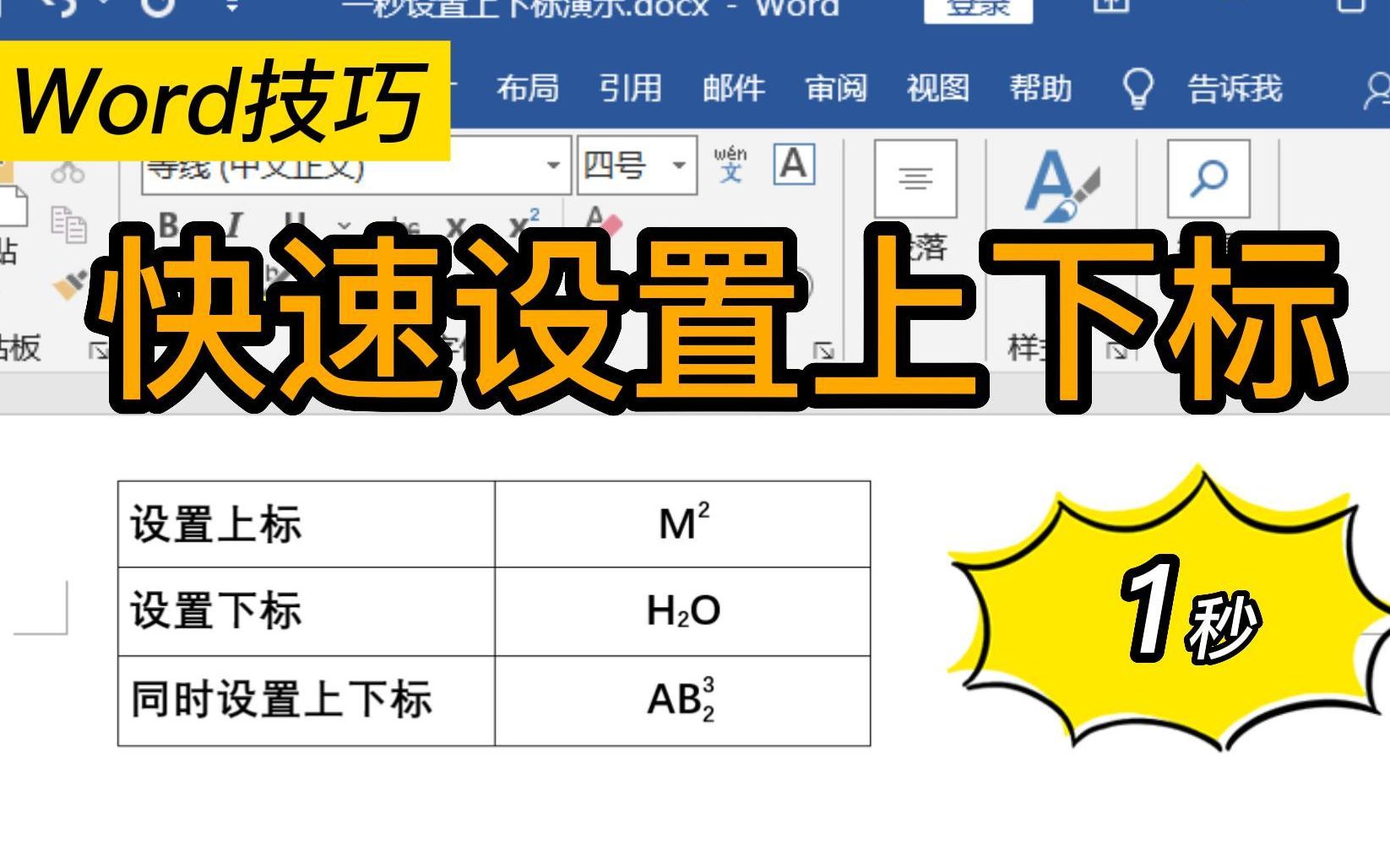 Word一秒快速设置上下标|特殊字符也能get✅哔哩哔哩bilibili