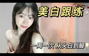 Download Video: 低成本白全身💡喂饭式美白跟练🍚黄黑皮进！