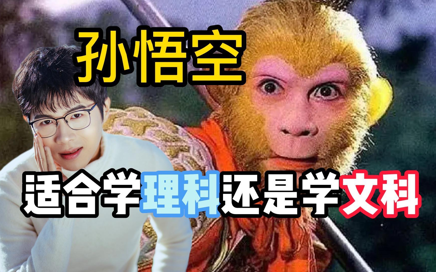 孙悟空穿越到现代,适合学文科还是学理科?