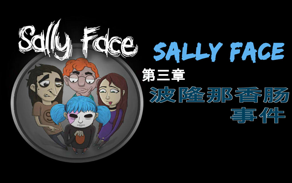 【南城】SallyFace第三章波隆那香肠事件哔哩哔哩bilibili