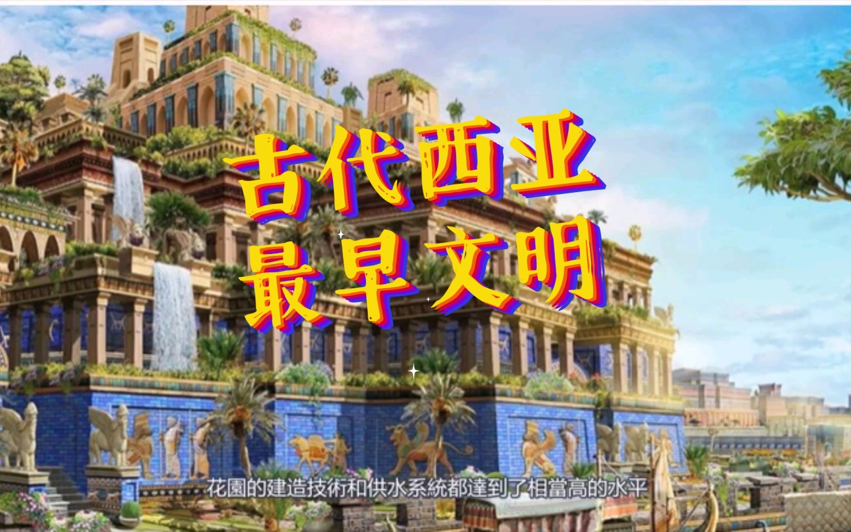 古代西亚最早文明哔哩哔哩bilibili