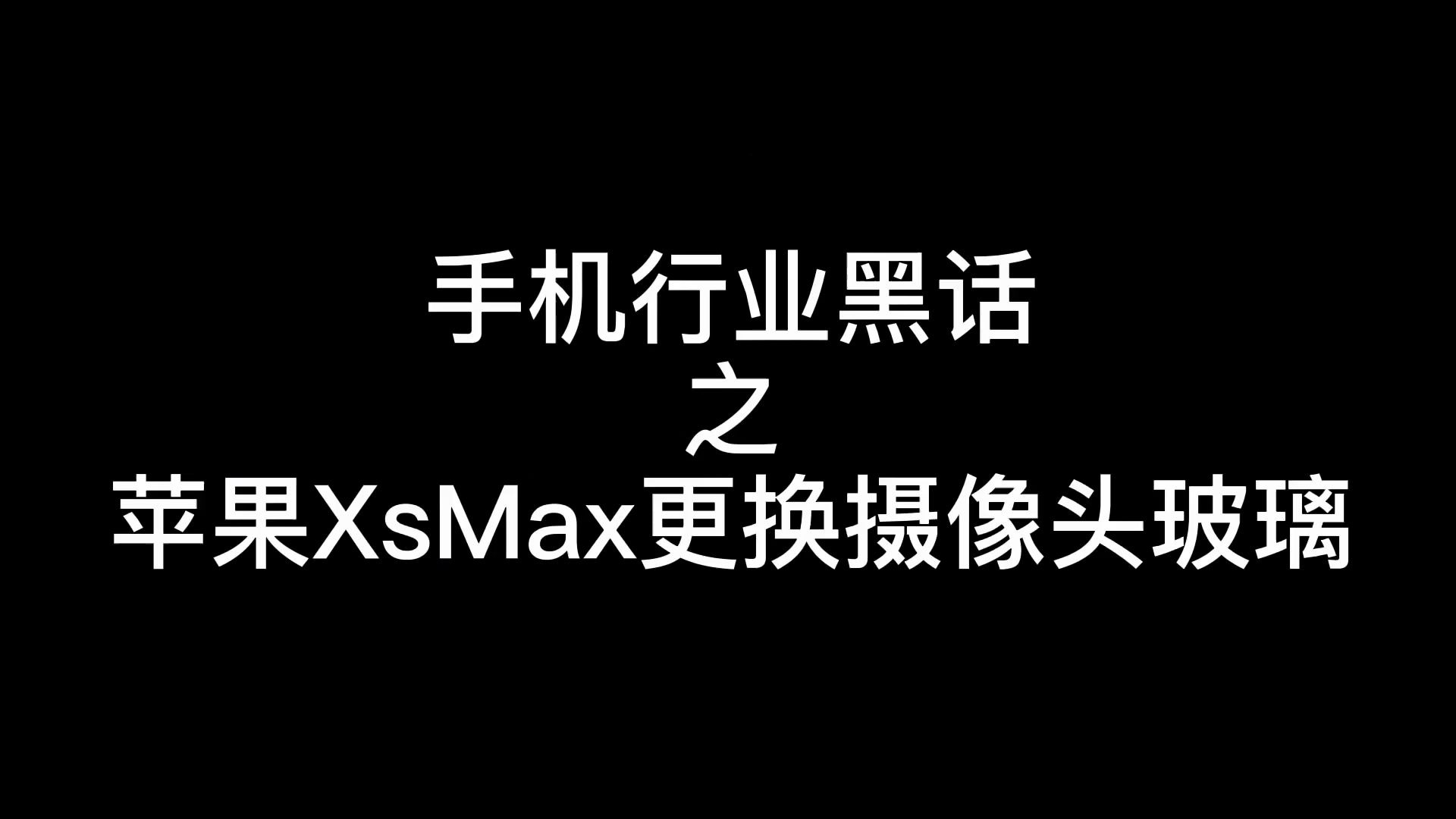 你知道吗?手机摄像头玻璃碎了不需要更换整个后壳不拆机就能修复哔哩哔哩bilibili