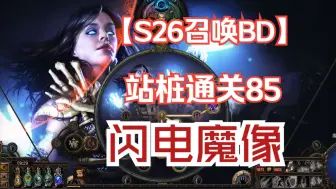 Download Video: 【流放之路】S26召唤闪电魔像负电马盾全通85硬吃技能，重铸魔像荣光