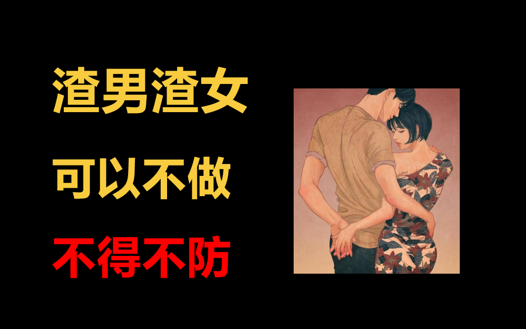 【恋爱心理】远离渣男渣女,可以不渣,但不得不防!