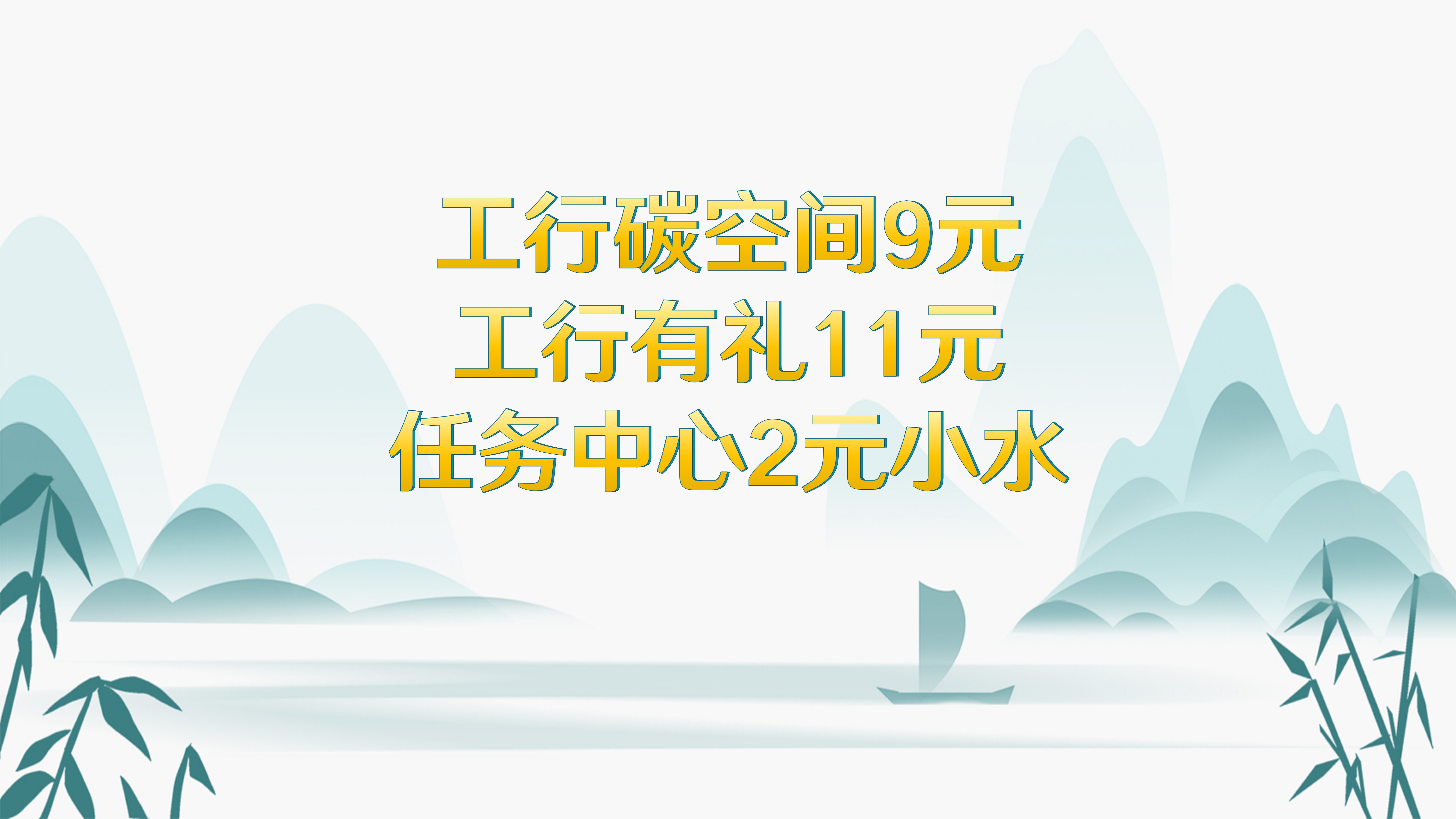 工行碳空间9元,工行有礼11元,任务中心2元哔哩哔哩bilibili