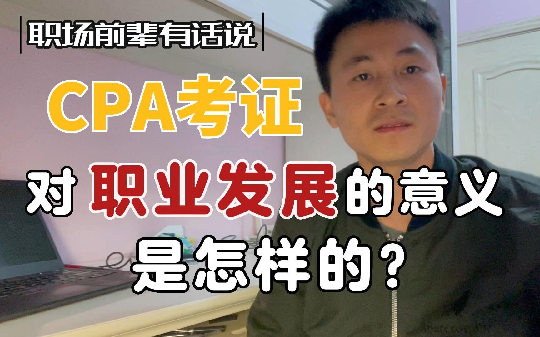 CPA考证对职业发展有什么意义?哔哩哔哩bilibili