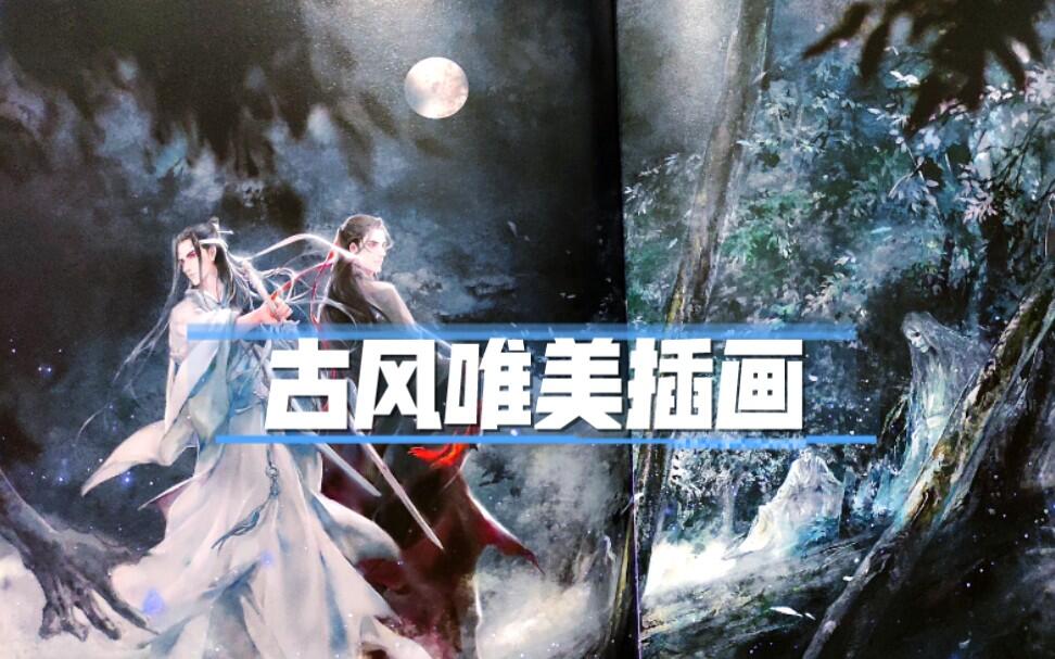 画集开箱10-古风少年，唯美画集《夜想花》by何何舞，画集收录太太