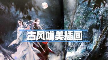 画集开箱10-古风少年，唯美画集《夜想花》by何何舞，画集收录太太