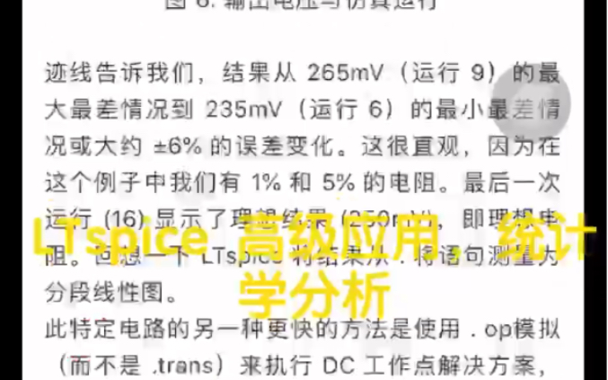 LTspice 仿真高级应用,电路统计学分析,最坏情况分析WCA,蒙特卡洛分析等哔哩哔哩bilibili