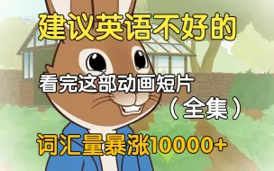 Télécharger la video: 【72集全】非常适合B站大学生每天磨耳朵的英文动画，绝佳的口语听力素材！坚持一个月英语听力口语突飞猛进