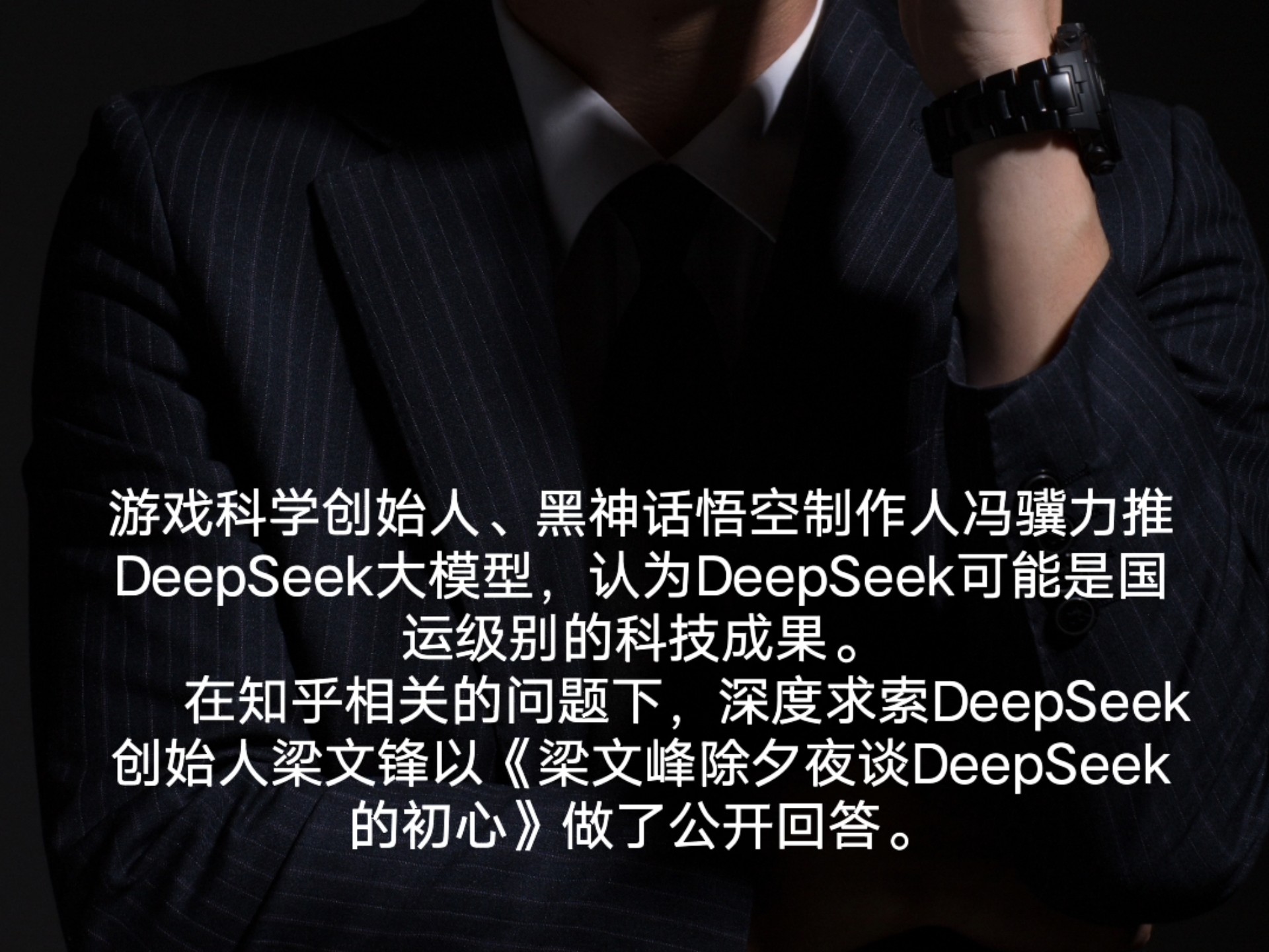 【有深度的“系列”】中国DeepSeek震惊全球AI界⑨独家推出《梁文峰除夕夜谈DeepSeek的初心》哔哩哔哩bilibili