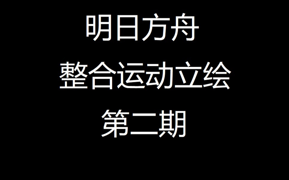 [明日方舟]整合运动立绘及插图第二期