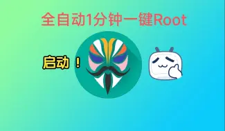 下载视频: ROOT权限怎么开 ? 全自动一键ROOT秒解锁工具箱 无脑教程!