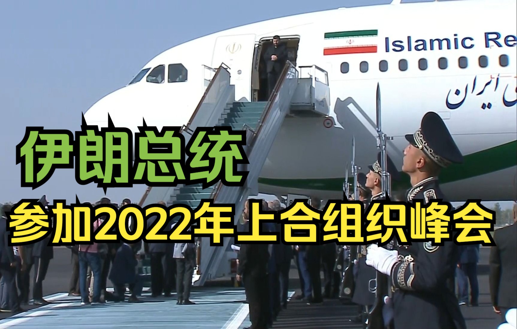 [图]伊朗总统参加2022年上合组织峰会