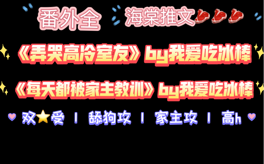 【海棠推文】《弄哭高冷室友》《每天都被家主教训》by我爱吃冰棒(txt全文番外全)哔哩哔哩bilibili