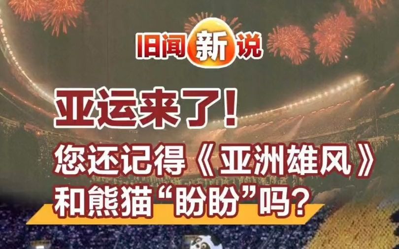 旧闻新说|亚运来了!您还记得《亚洲雄风》和熊猫“盼盼”吗?哔哩哔哩bilibili