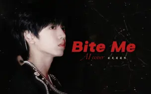 Скачать видео: 【AI张桂源】《Bite Me》翻唱