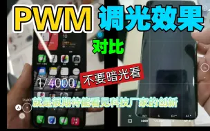 Download Video: 【对比】iPhone13 OLED屏幕PWM调光技术与iPhone12，华为P50Pro 高快门下对比，总结就是不要暗光看