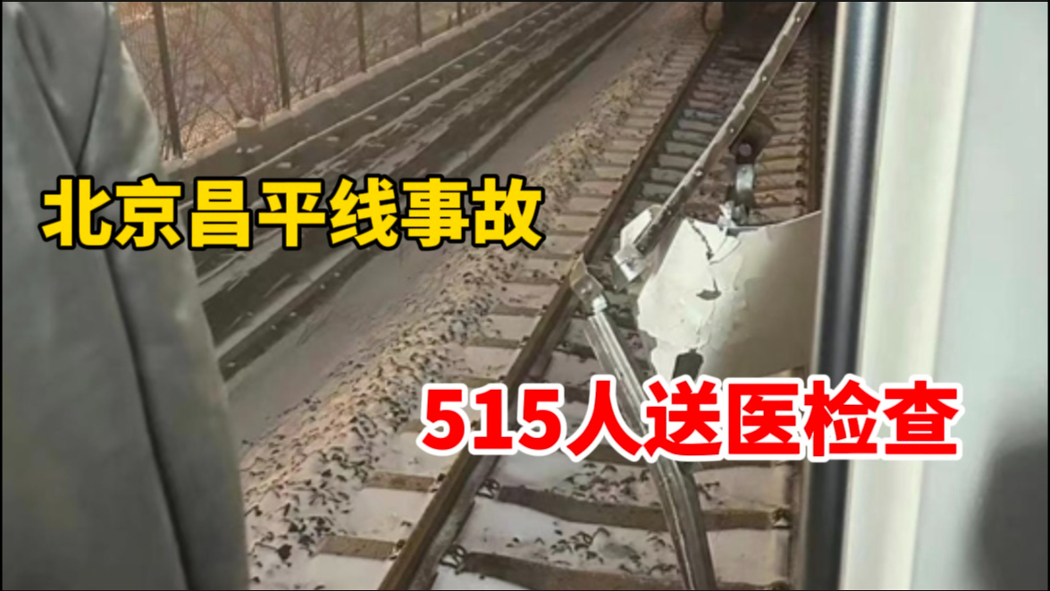 北京地铁昌平线事故515人送医检查,骨折102人,无人员死亡