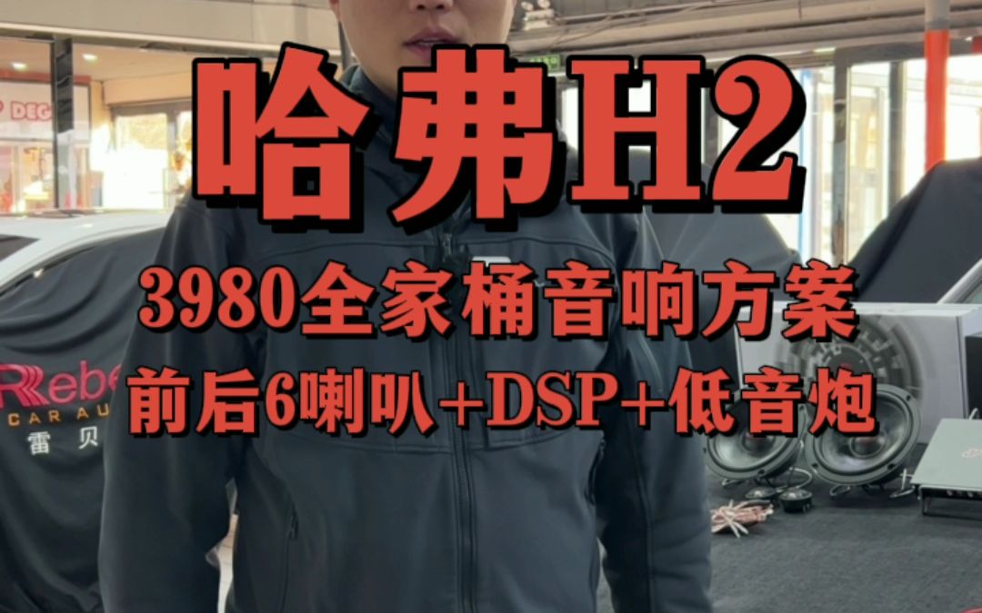 哈弗H2音响改装全家桶音响方案,前后6喇叭+DSP+低音炮#唐山#汽车哔哩哔哩bilibili