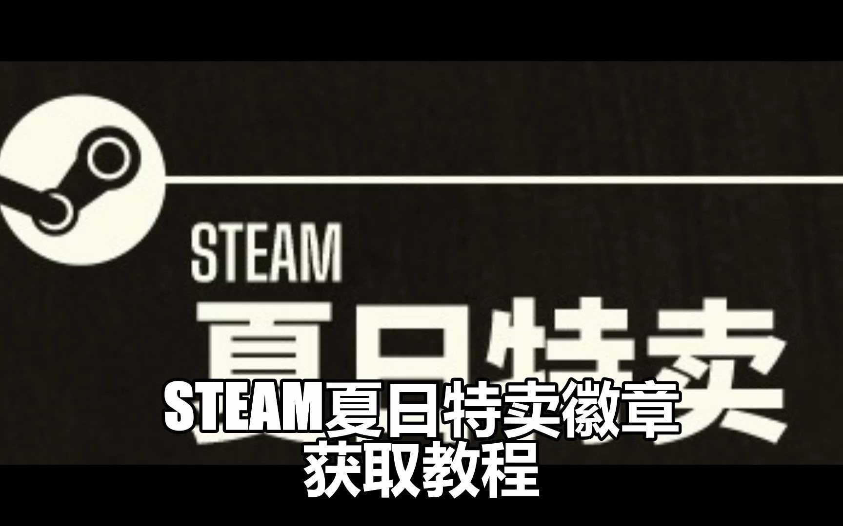 Steam【夏日特卖徽章】获取教程