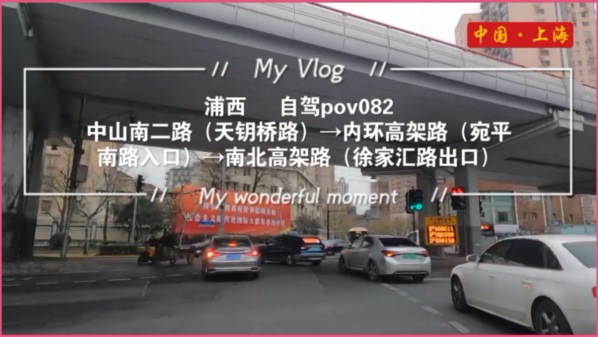 pov082/上海街景:浦西/中山南二路→内环高架路(宛平南路入口)→南北高架路→徐家汇路出口/张雨生《大海》/听歌,看自驾上海的街景,风景.哔哩哔...